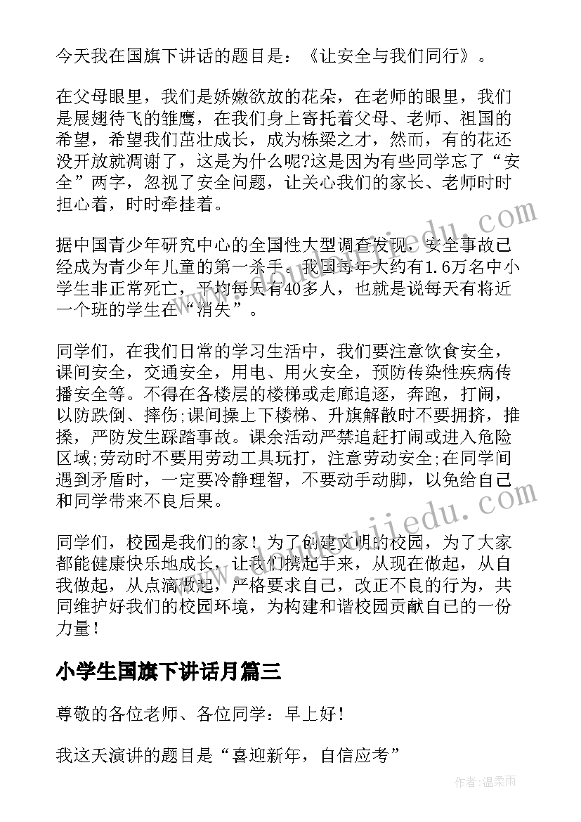 小学生国旗下讲话月(通用12篇)