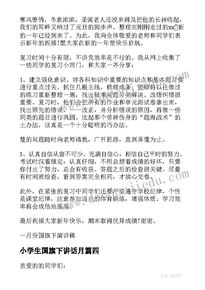 小学生国旗下讲话月(通用12篇)