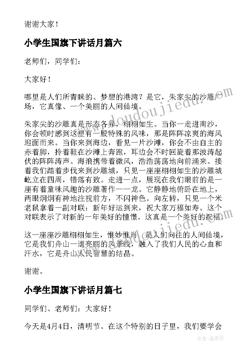 小学生国旗下讲话月(通用12篇)