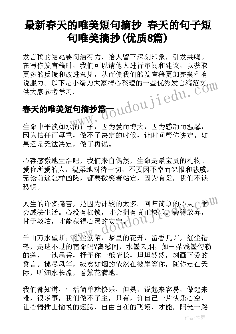 最新春天的唯美短句摘抄 春天的句子短句唯美摘抄(优质8篇)