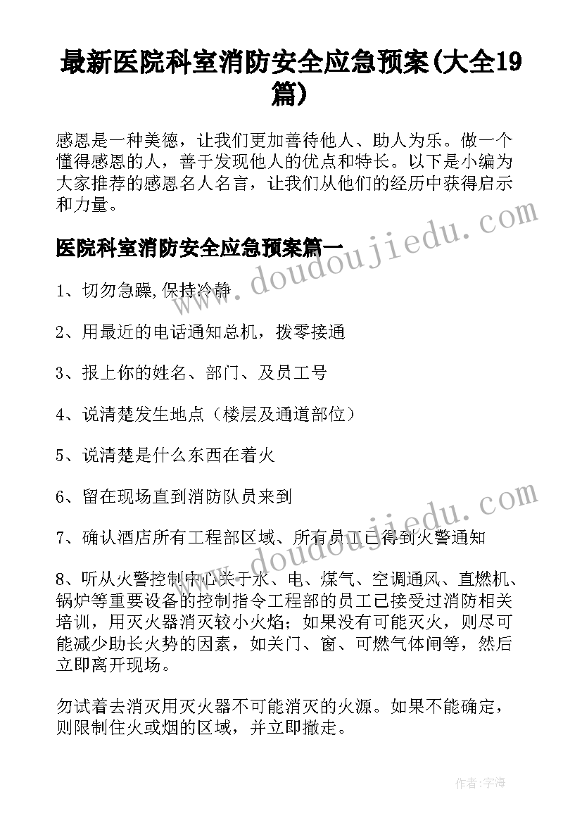 最新医院科室消防安全应急预案(大全19篇)