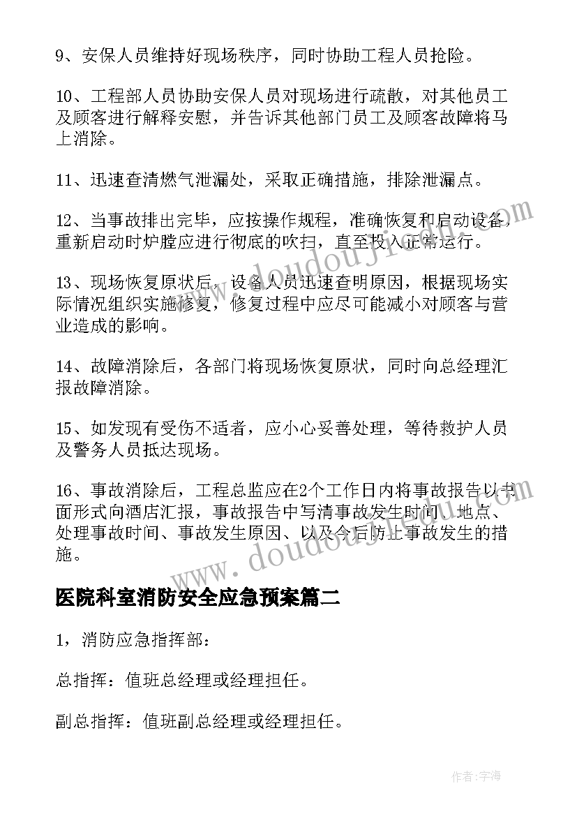 最新医院科室消防安全应急预案(大全19篇)