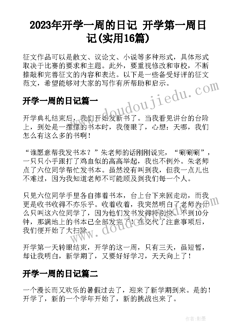 2023年开学一周的日记 开学第一周日记(实用16篇)