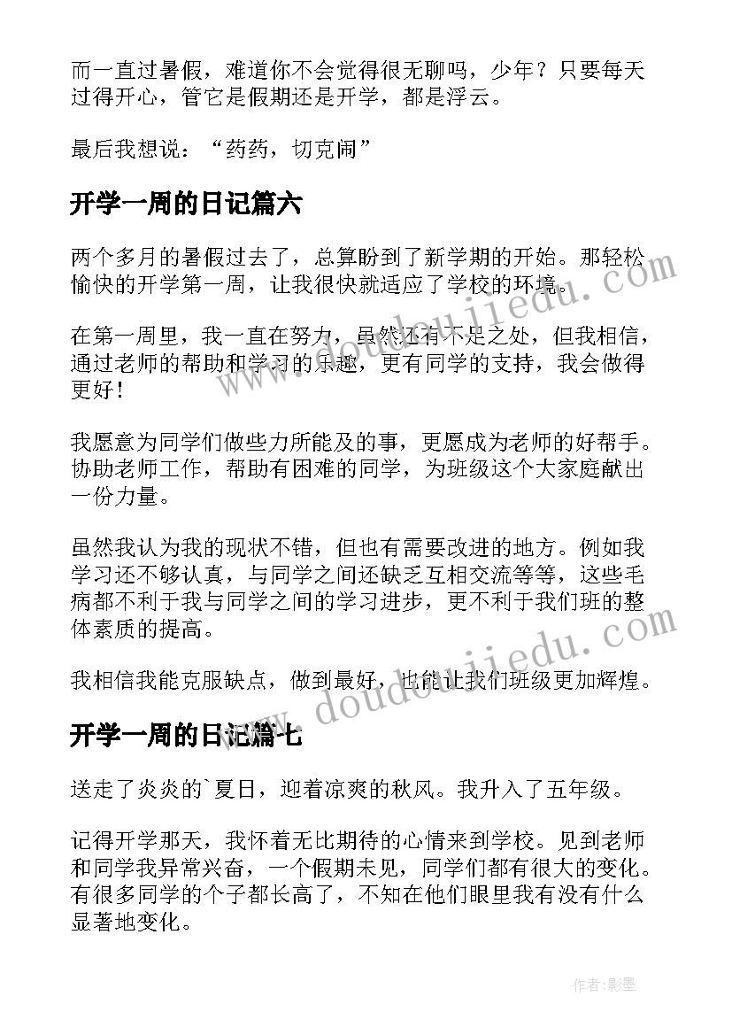 2023年开学一周的日记 开学第一周日记(实用16篇)