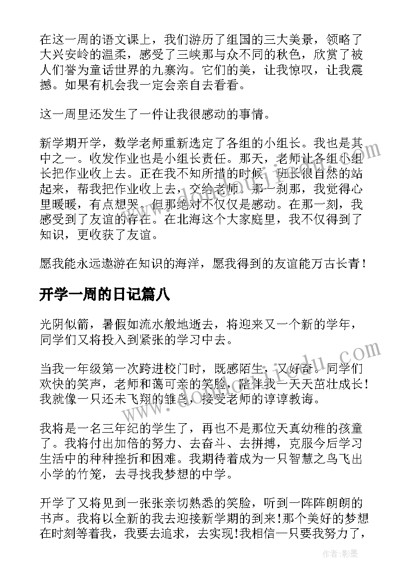 2023年开学一周的日记 开学第一周日记(实用16篇)