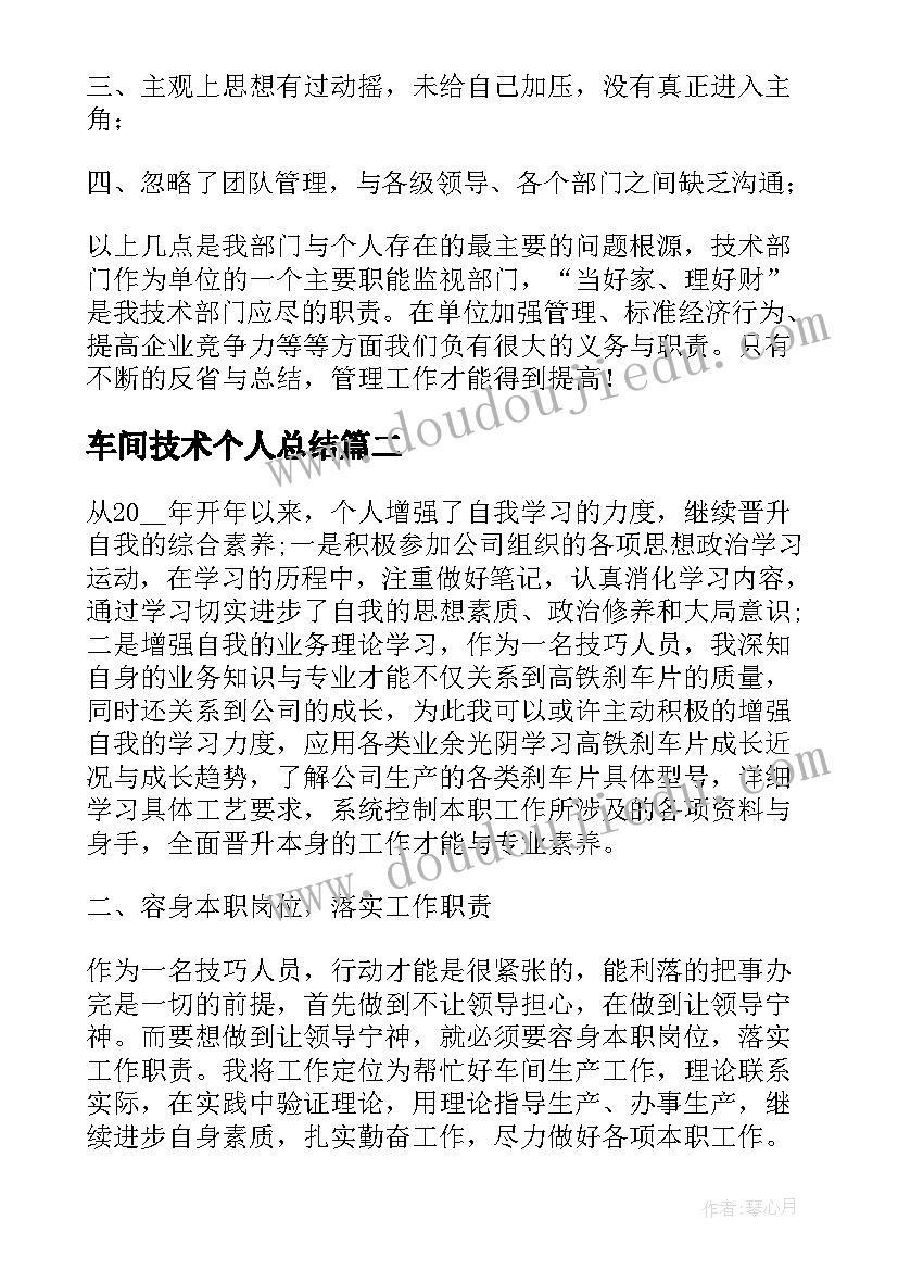 最新车间技术个人总结(模板17篇)