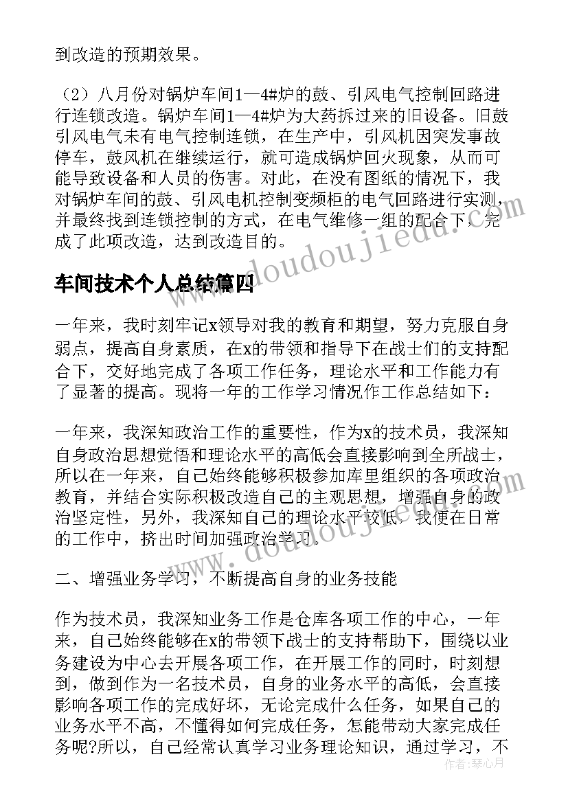 最新车间技术个人总结(模板17篇)