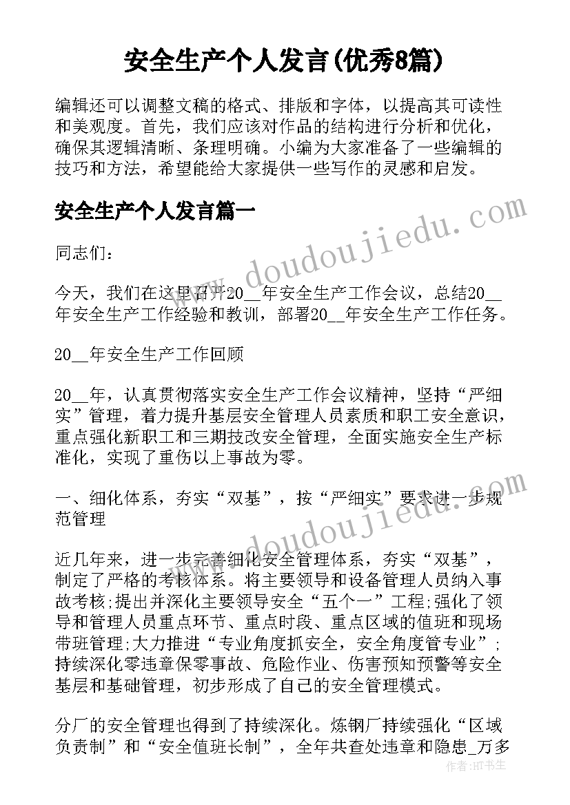 安全生产个人发言(优秀8篇)