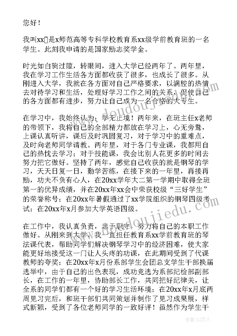 2023年国家励志奖学金申请书(模板17篇)