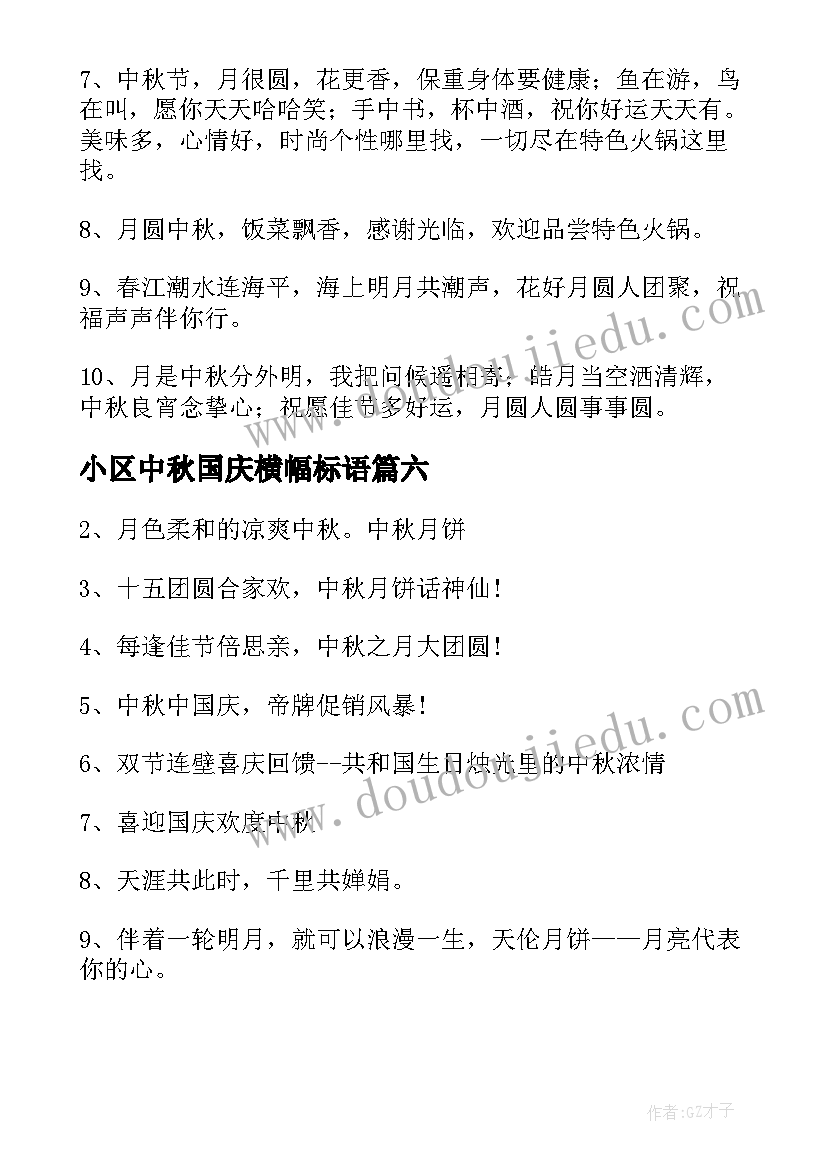 小区中秋国庆横幅标语(大全8篇)