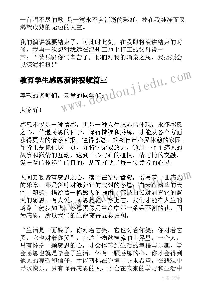 教育学生感恩演讲视频(优秀8篇)