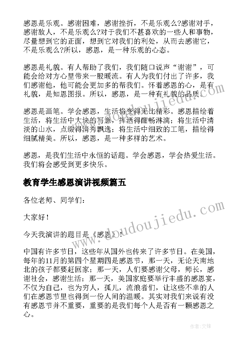 教育学生感恩演讲视频(优秀8篇)