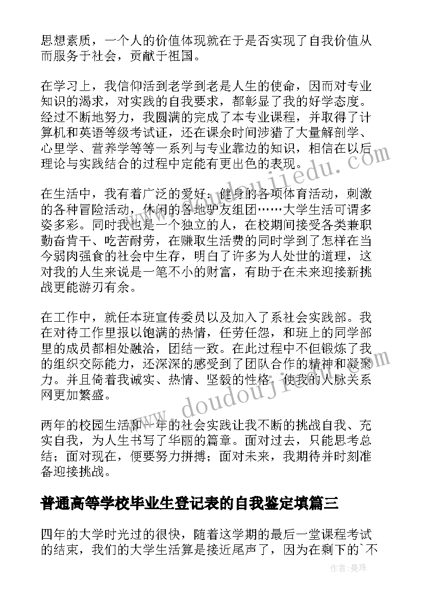 普通高等学校毕业生登记表的自我鉴定填 高等学校毕业生登记表自我鉴定(精选8篇)