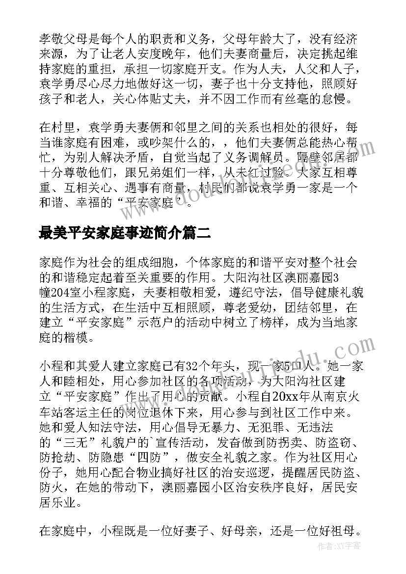 2023年最美平安家庭事迹简介 平安家庭事迹材料(汇总20篇)