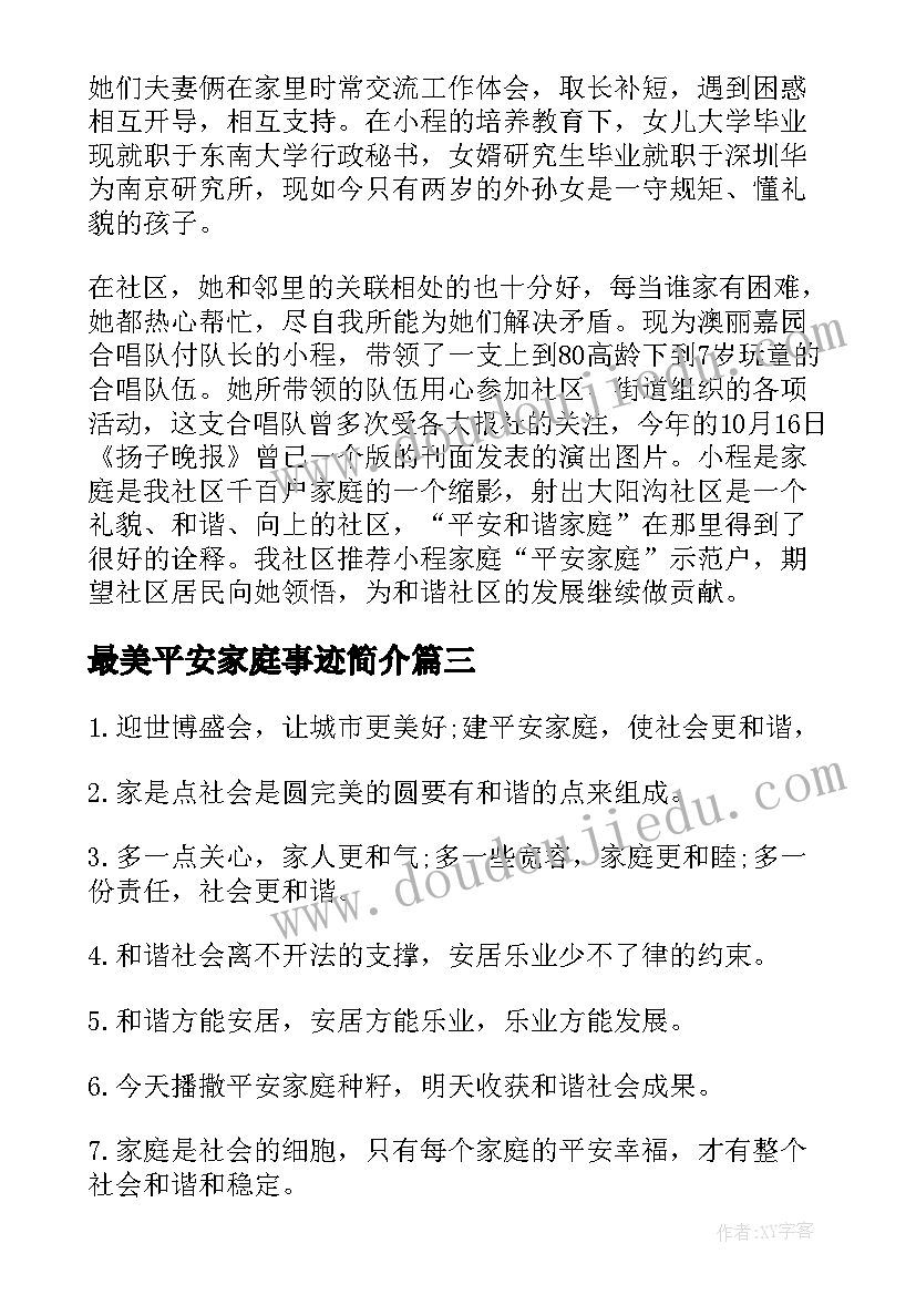 2023年最美平安家庭事迹简介 平安家庭事迹材料(汇总20篇)