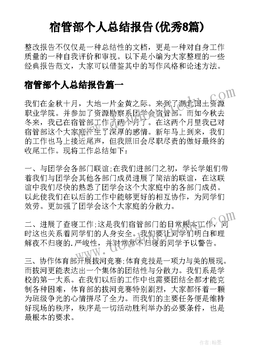 宿管部个人总结报告(优秀8篇)