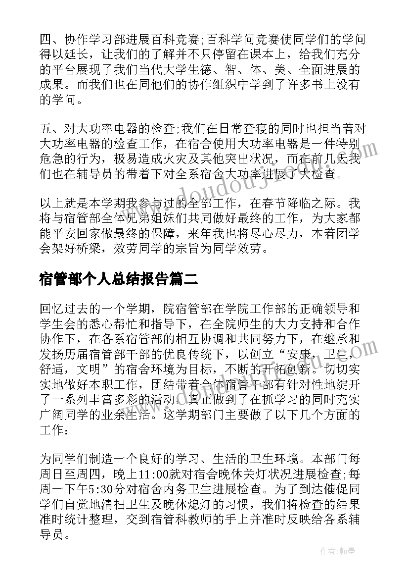 宿管部个人总结报告(优秀8篇)