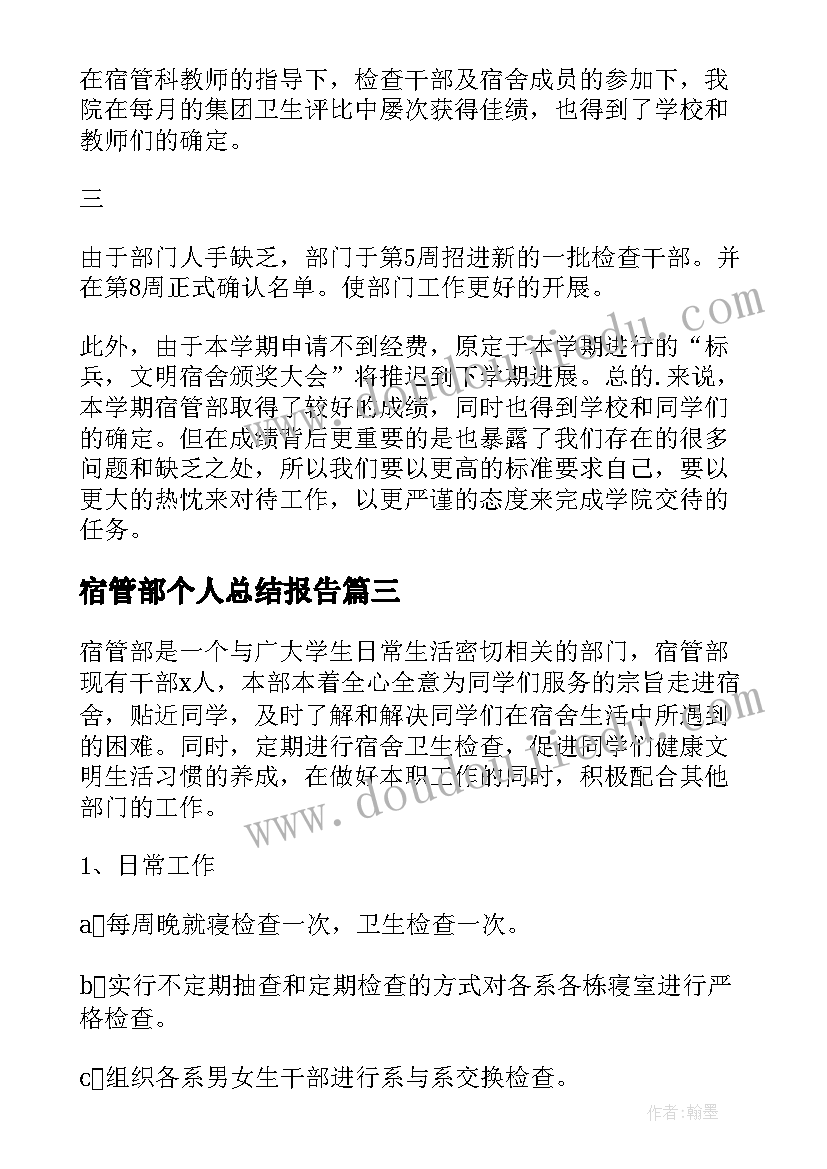 宿管部个人总结报告(优秀8篇)