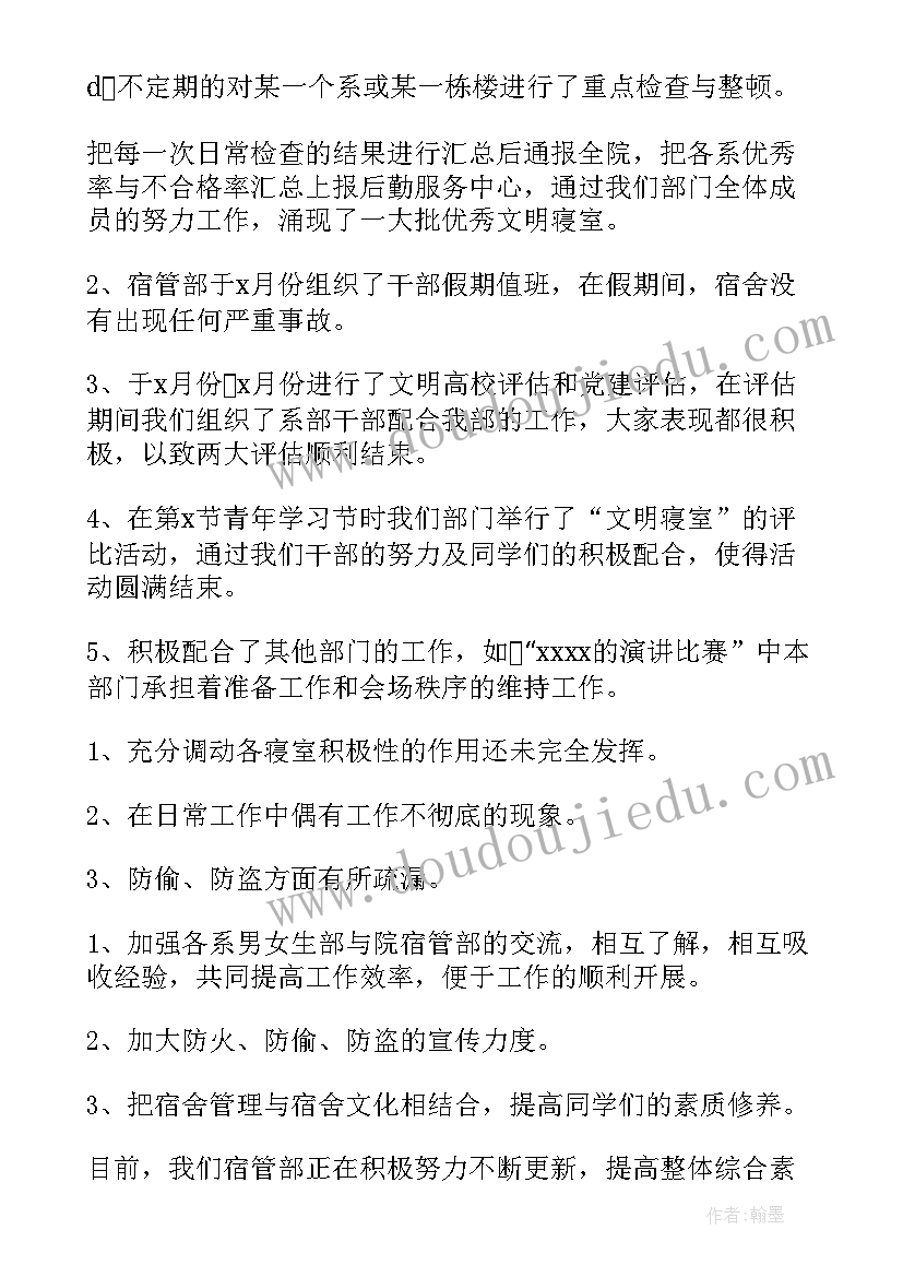 宿管部个人总结报告(优秀8篇)