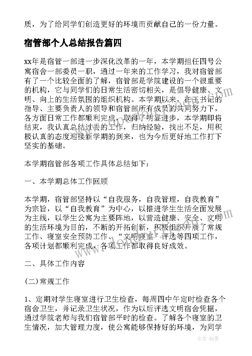 宿管部个人总结报告(优秀8篇)