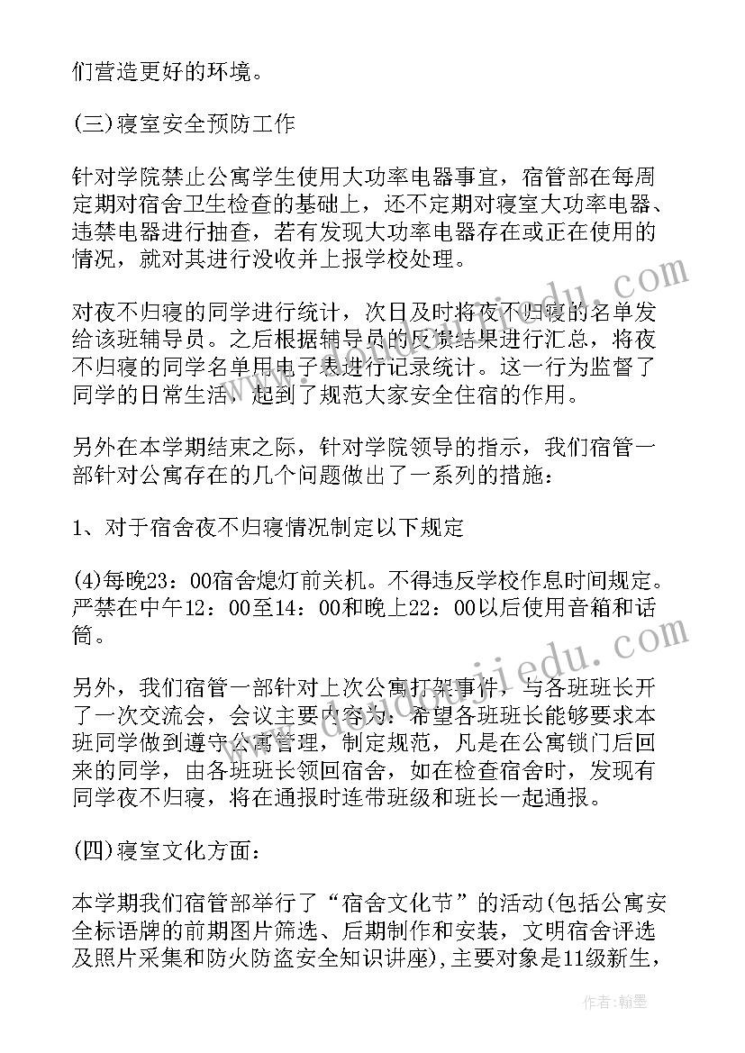 宿管部个人总结报告(优秀8篇)