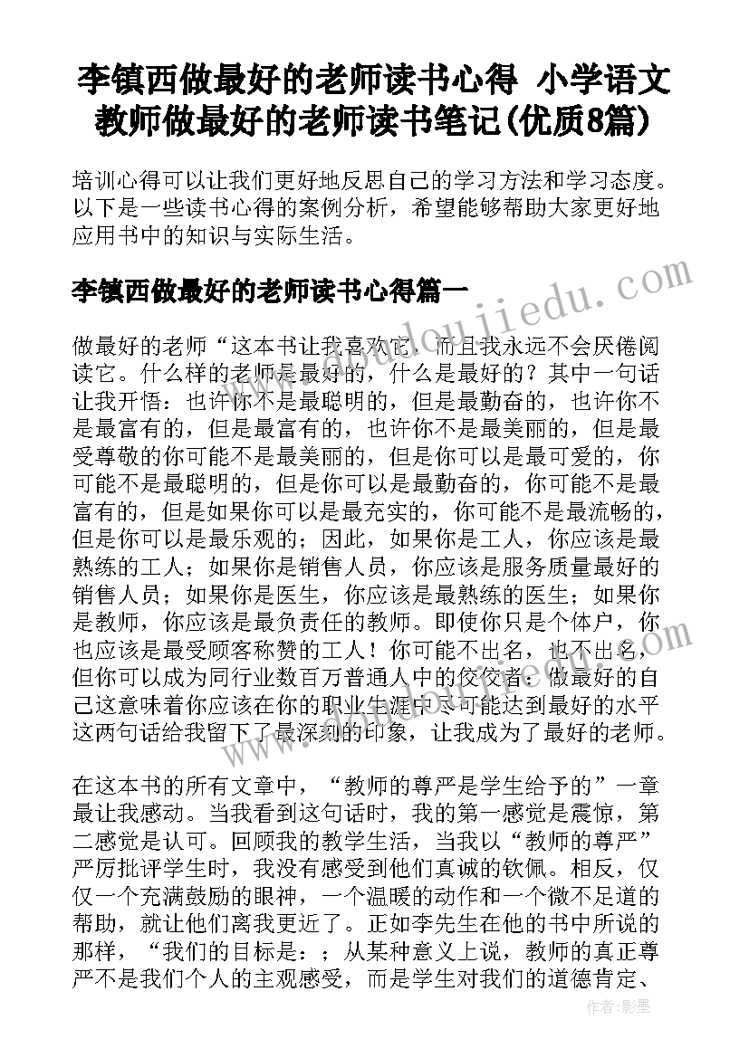 李镇西做最好的老师读书心得 小学语文教师做最好的老师读书笔记(优质8篇)