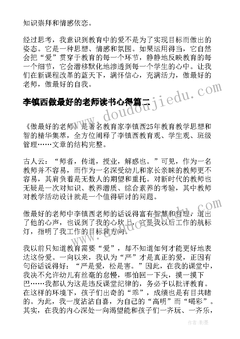 李镇西做最好的老师读书心得 小学语文教师做最好的老师读书笔记(优质8篇)