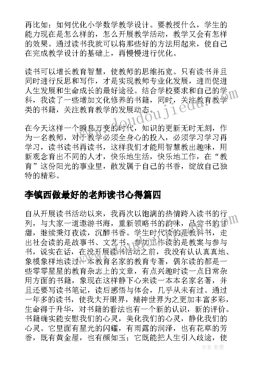 李镇西做最好的老师读书心得 小学语文教师做最好的老师读书笔记(优质8篇)