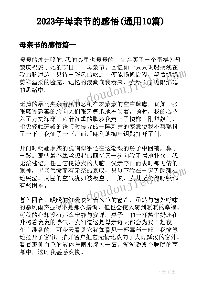 2023年母亲节的感悟(通用10篇)