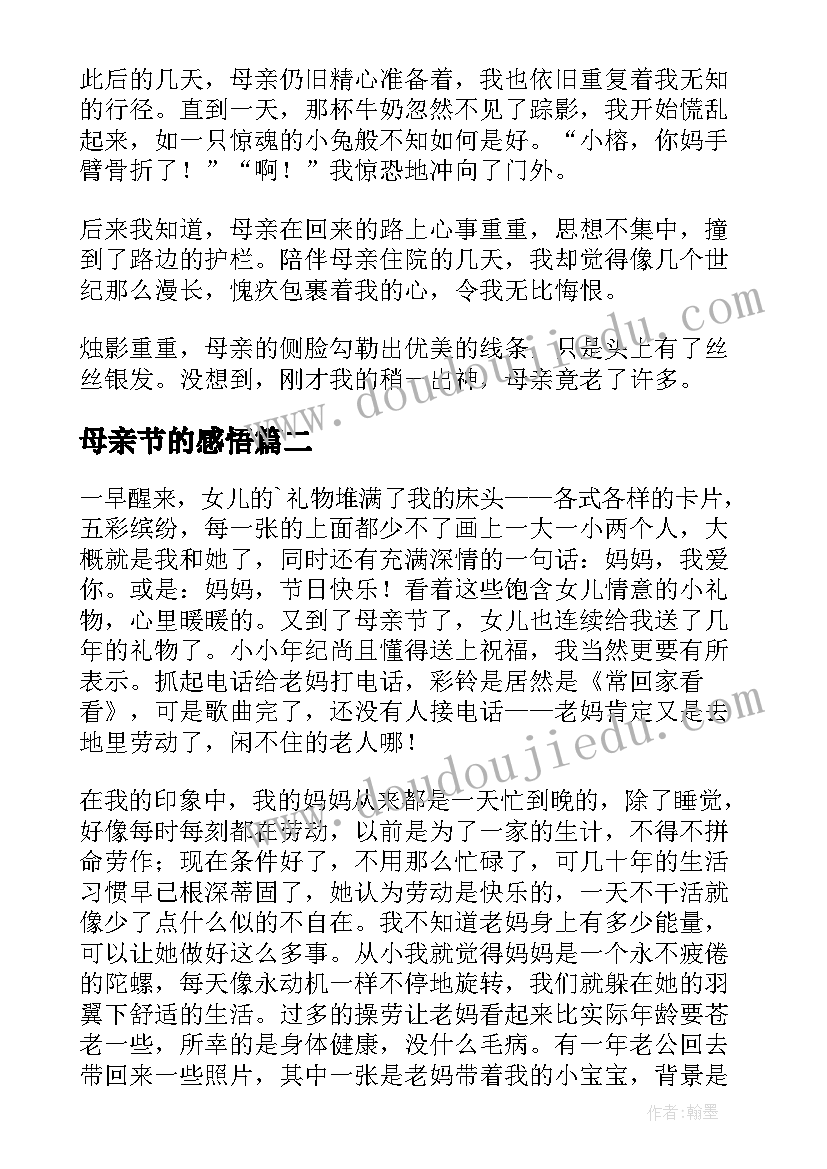 2023年母亲节的感悟(通用10篇)