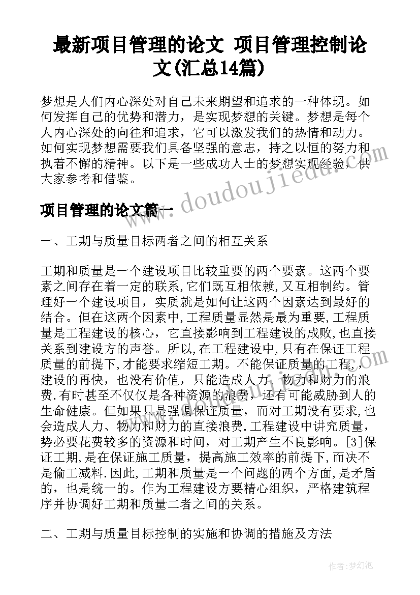 最新项目管理的论文 项目管理控制论文(汇总14篇)