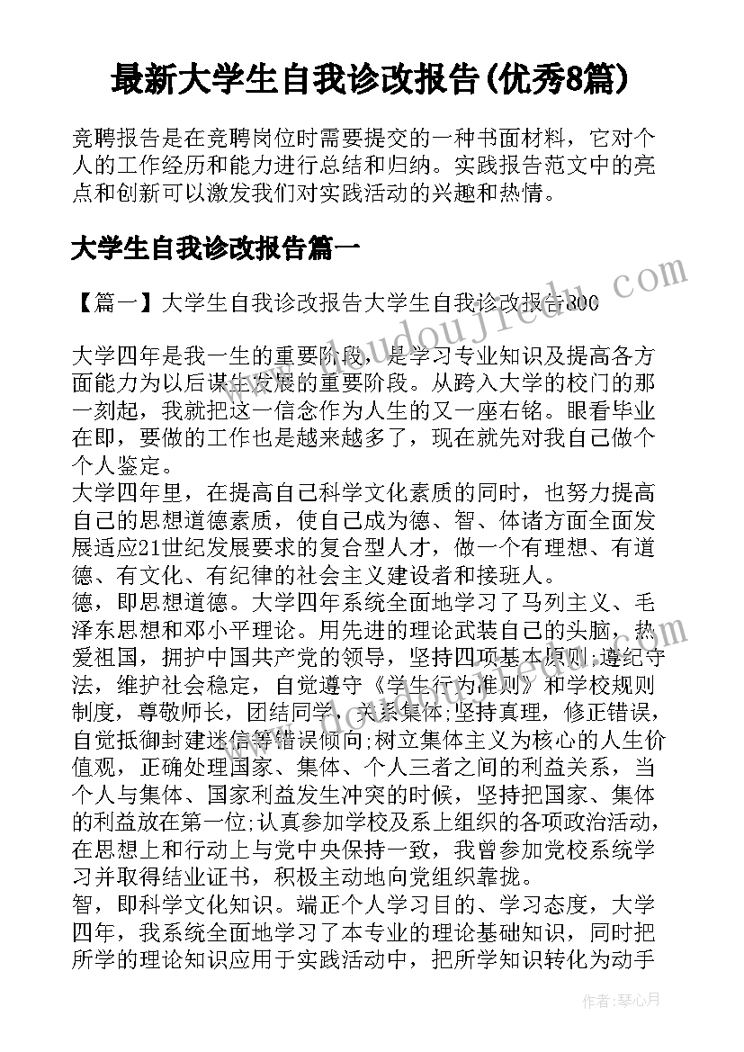 最新大学生自我诊改报告(优秀8篇)