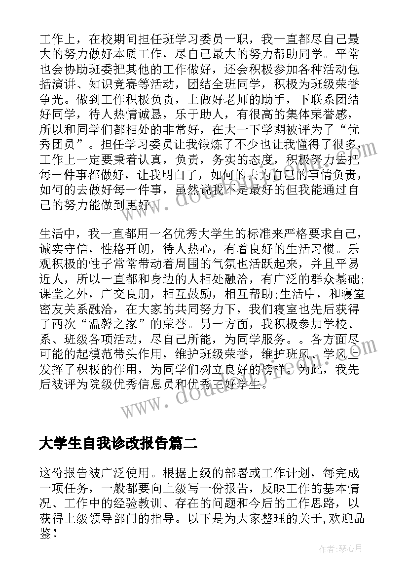 最新大学生自我诊改报告(优秀8篇)