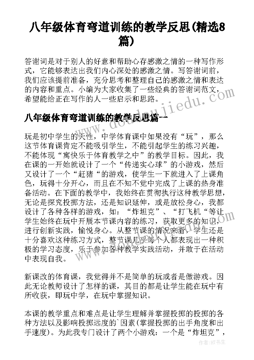 八年级体育弯道训练的教学反思(精选8篇)