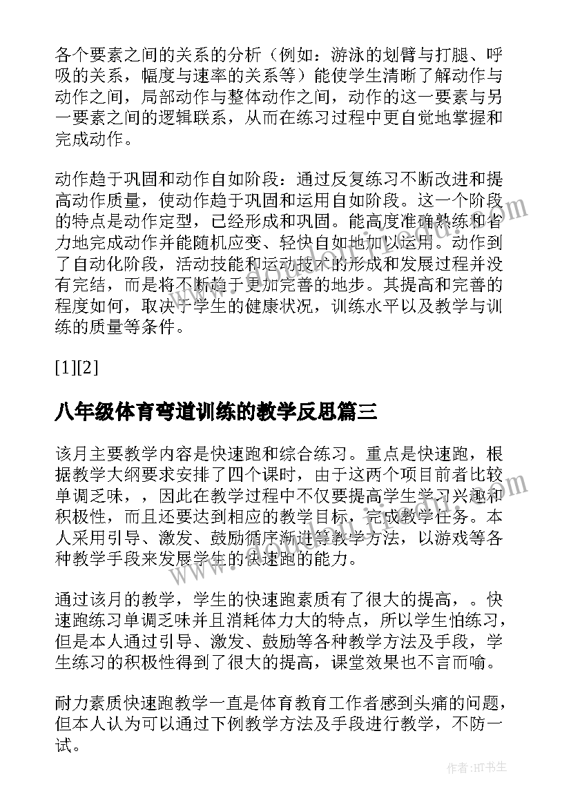 八年级体育弯道训练的教学反思(精选8篇)