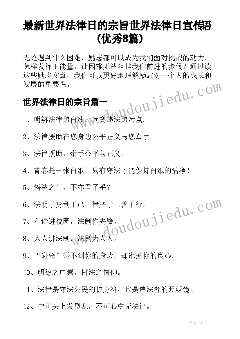 最新世界法律日的宗旨 世界法律日宣传语(优秀8篇)