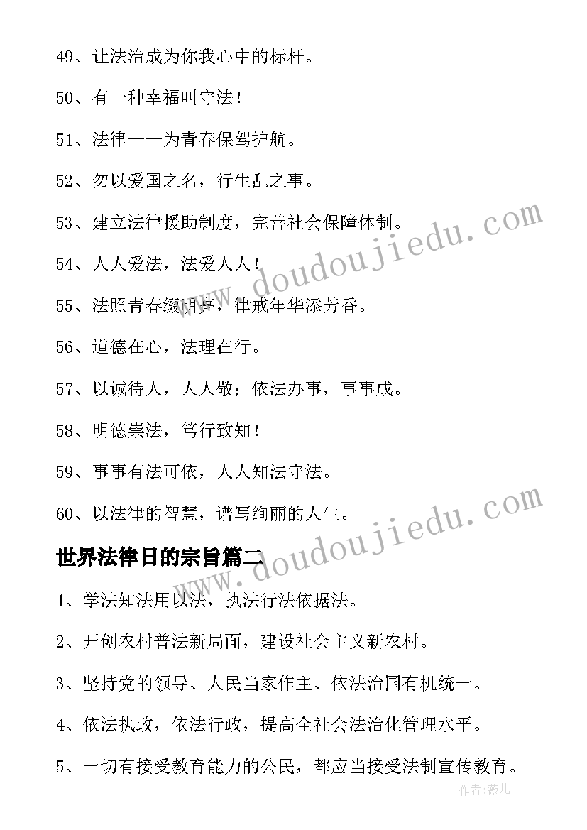 最新世界法律日的宗旨 世界法律日宣传语(优秀8篇)