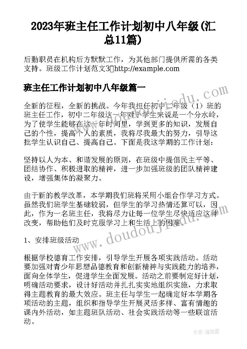 2023年班主任工作计划初中八年级(汇总11篇)