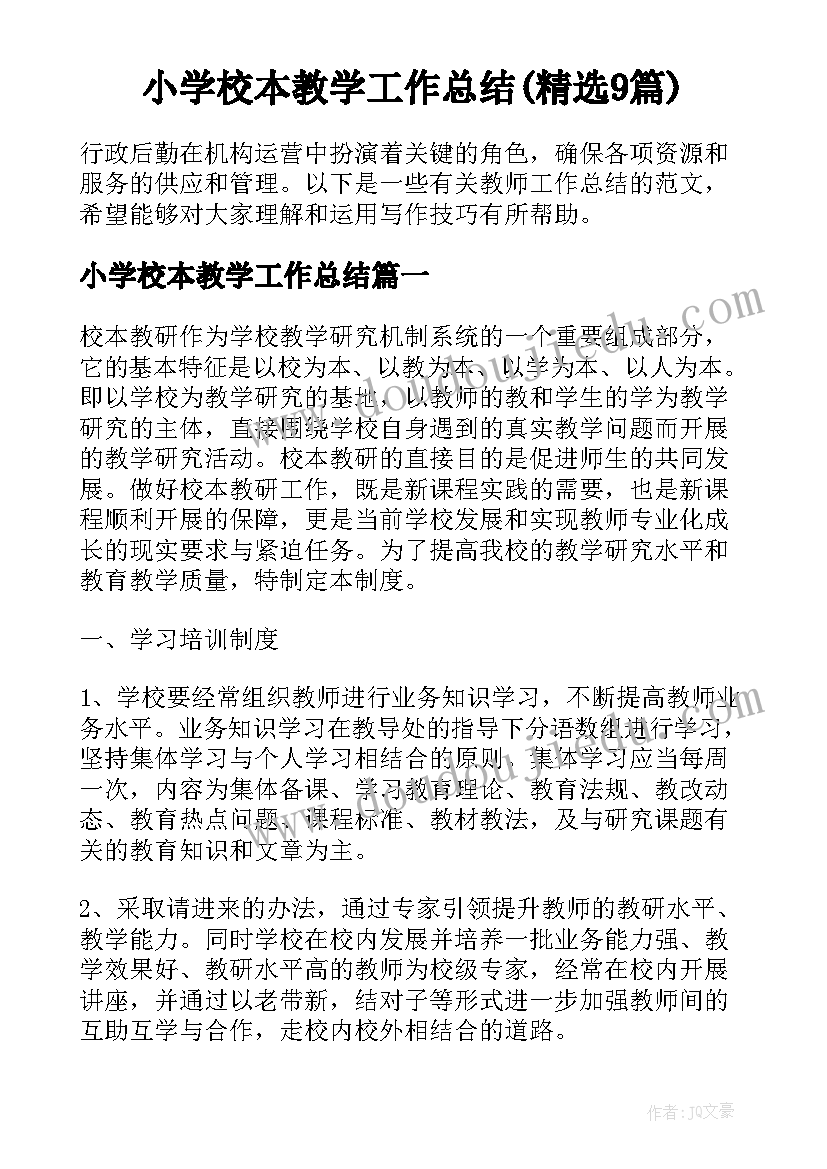 小学校本教学工作总结(精选9篇)