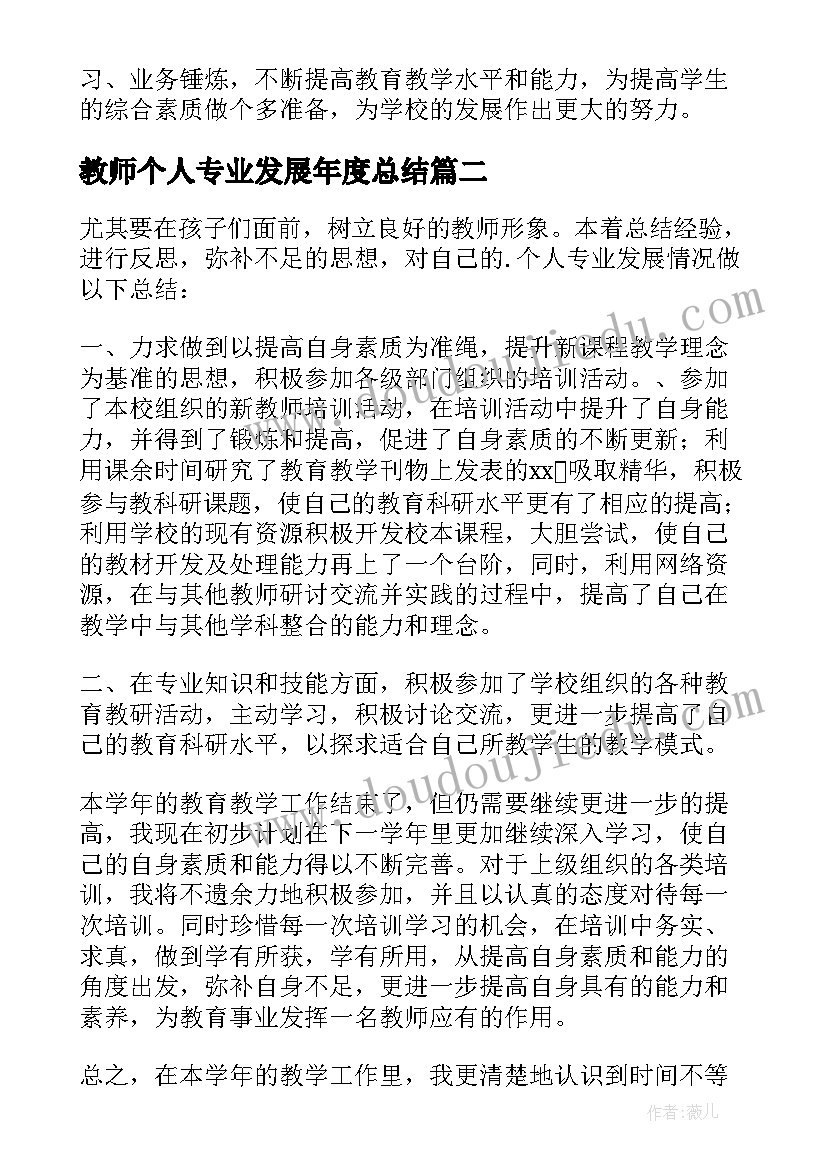 教师个人专业发展年度总结 教师专业发展年度总结(精选18篇)