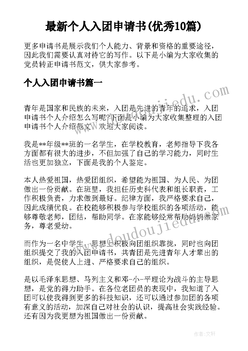 最新个人入团申请书(优秀10篇)