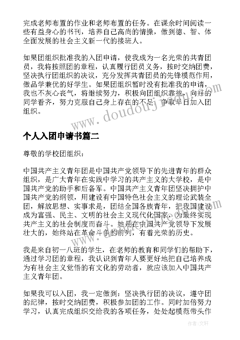 最新个人入团申请书(优秀10篇)