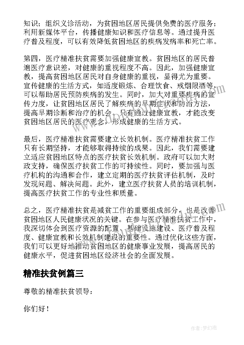 精准扶贫例 精准扶贫受益心得体会(实用14篇)