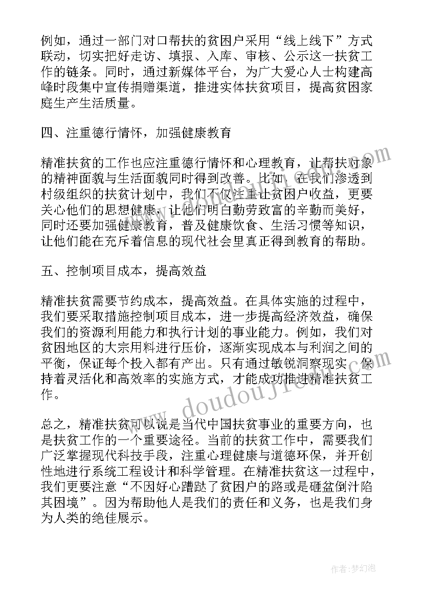 精准扶贫例 精准扶贫受益心得体会(实用14篇)