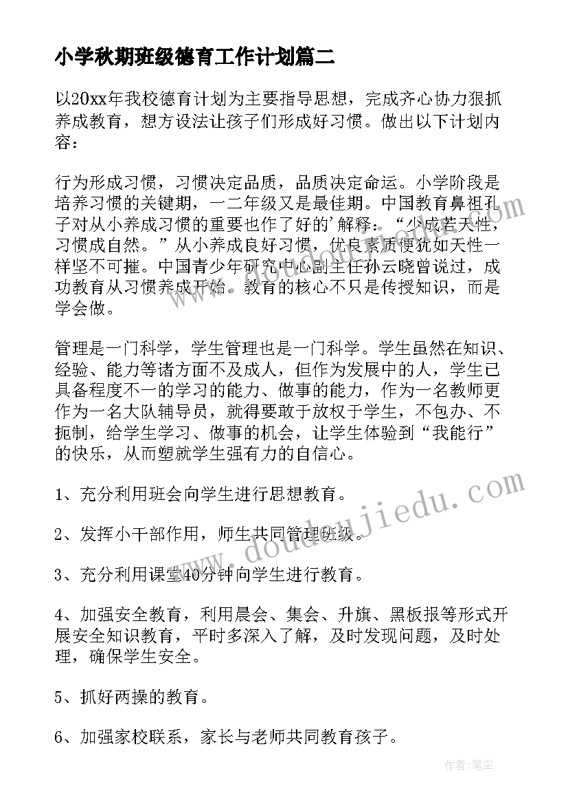 最新小学秋期班级德育工作计划 德育工作计划小学秋期(优秀8篇)