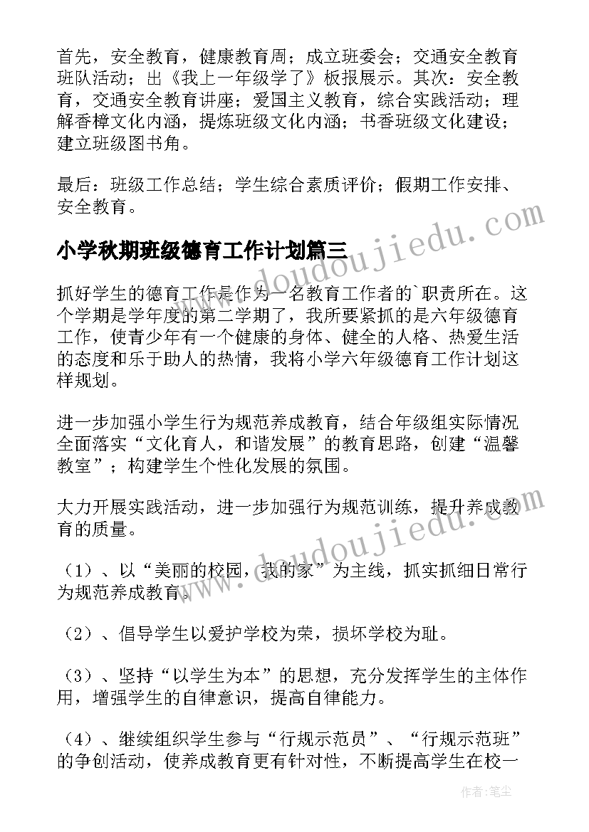 最新小学秋期班级德育工作计划 德育工作计划小学秋期(优秀8篇)