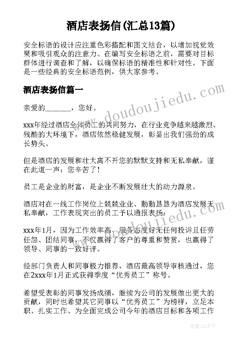 酒店表扬信(汇总13篇)