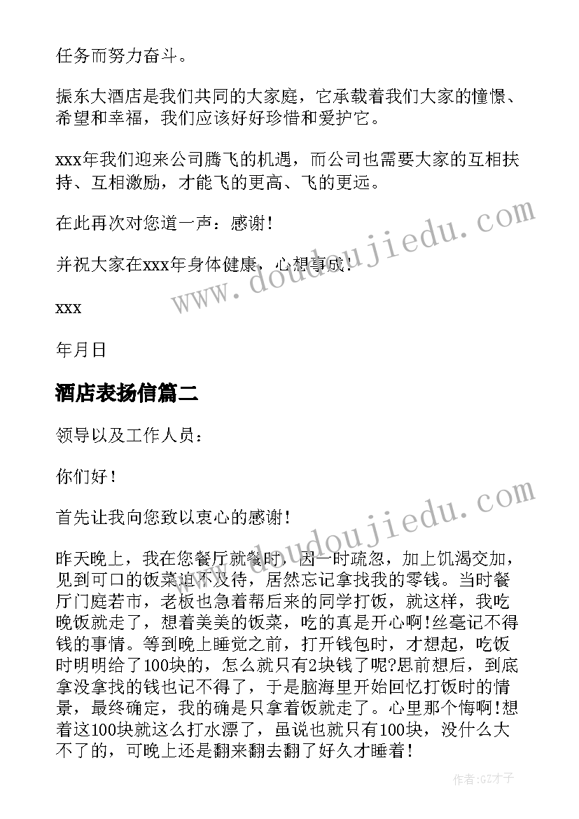 酒店表扬信(汇总13篇)