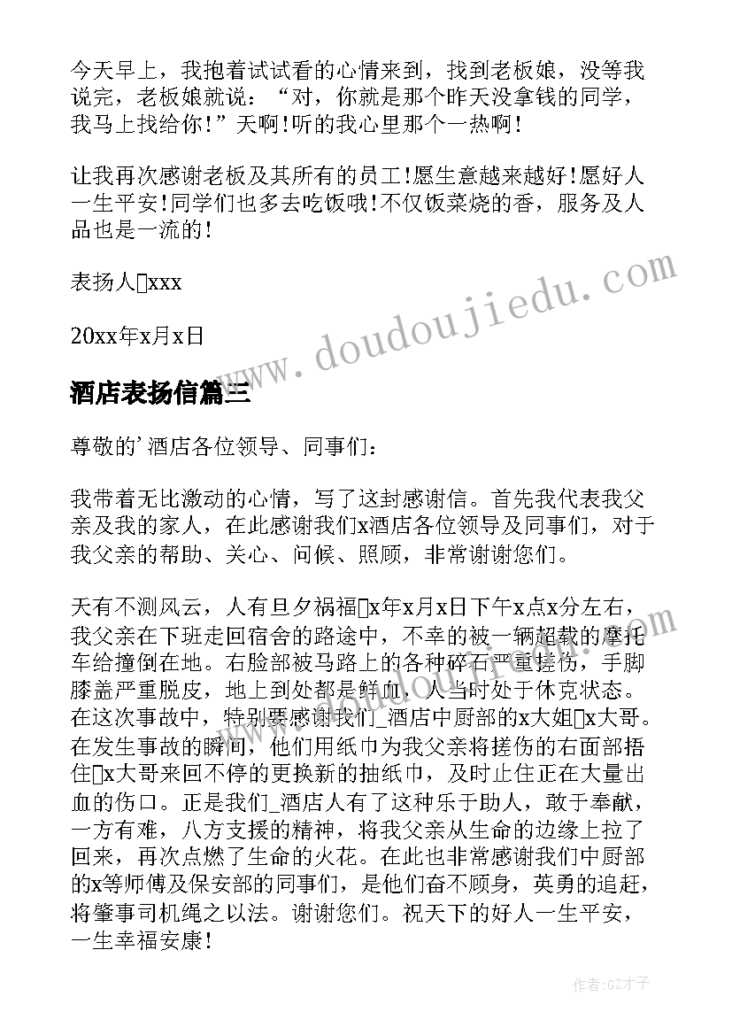 酒店表扬信(汇总13篇)