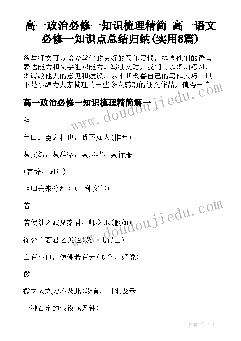 高一政治必修一知识梳理精简 高一语文必修一知识点总结归纳(实用8篇)